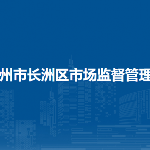 梧州市长洲区市场监督管理局各部门负责人和联系电话