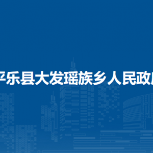 平乐县大发瑶族乡人民政府各部门联系电话