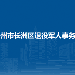 梧州市长洲区退役军人事务局各部门负责人和联系电话