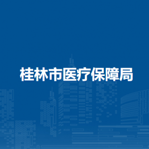 桂林市医疗保障局各部门职责及联系电话