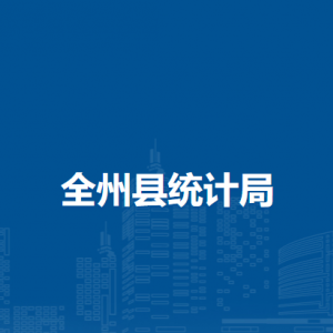 全州县统计局各部门负责人和联系电话