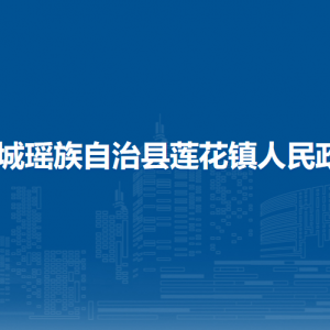 恭城县莲花镇人民政府各部门负责人和联系电话