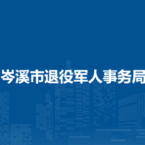 岑溪市退役军人事务局各部门负责人和联系电话