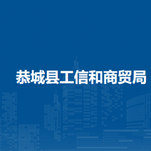 恭城县工业和信息商贸局各部门负责人和联系电话