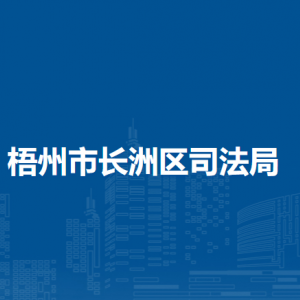 梧州市长洲区司法局各司法所负责人和联系电话