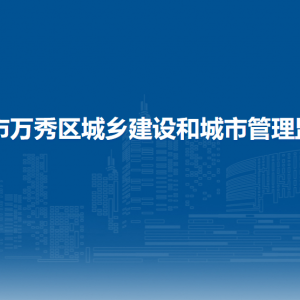 梧州市万秀区城乡建设和城市管理监督局下属单位负责人及联系电话