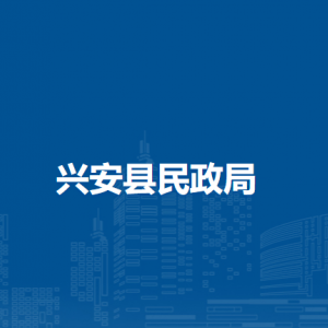 兴安县民政局各部门负责人和联系电话