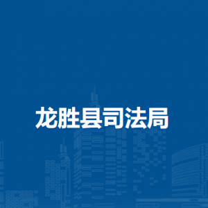 龙胜县司法局各部门负责人和联系电话