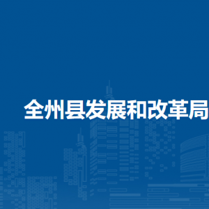 全州县发展和改革局各部门职责及联系电话