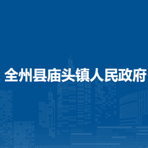 全州县庙头镇人民政府各部门负责人和联系电话