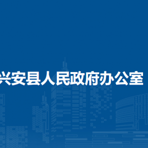 兴安县人民政府办公室各部门职责及联系电话