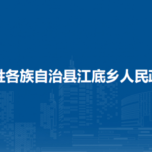 龙胜各族自治县江底乡人民政府各部门负责人和联系电话