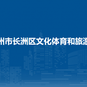 梧州市长洲区文化体育和旅游局各部门负责人和联系电话