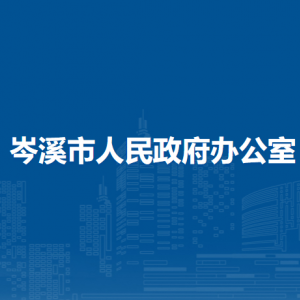 岑溪市人民政府办公室各部门负责人和联系电话