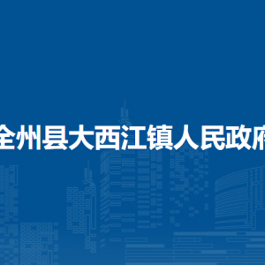 全州县大西江镇人民政府各部门负责人和联系电话