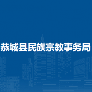 恭城县民族宗教事务局各部门负责人和联系电话