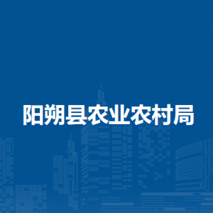 阳朔县农业农村局各部门负责人和联系电话