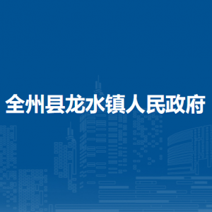 全州县龙水镇人民政府各部门负责人和联系电话