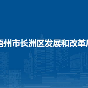 梧州市长洲区发展和改革局各部门负责人和联系电话