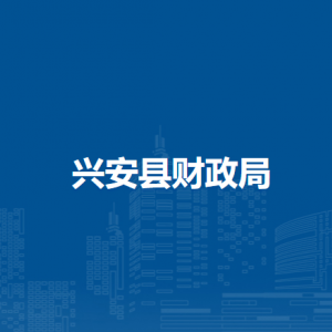 兴安县财政局各部门负责人和联系电话