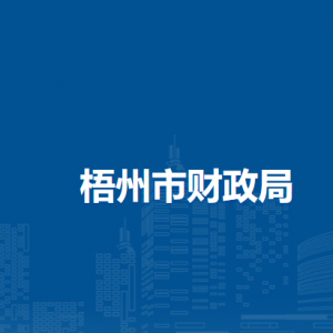 梧州市财政局各部门负责人和联系电话