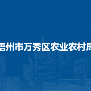 梧州市万秀区农业农村局各部门负责人和联系电话