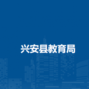 兴安县教育局各部门负责人和联系电话