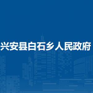 兴安县白石乡政府各部门负责人及联系电话