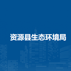 资源县生态环境局各部门负责人和联系电话