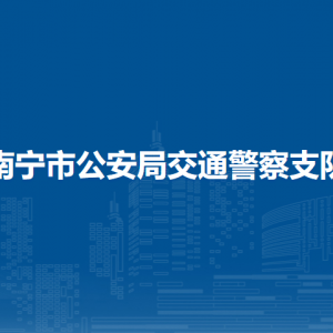 南宁市各交通违法处理机构（执法站）地址及联系电话