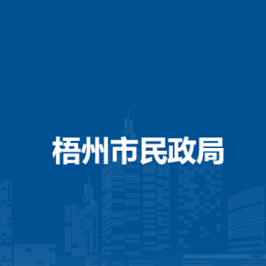 梧州市民政局各部门负责人和联系电话