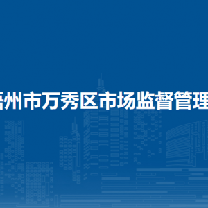 梧州市万秀区市场监督管理局各部门负责人和联系电话