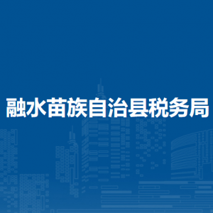 融水县税务局各税务分局办公地址及联系电话