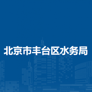 北京市丰台区水务局各部门对外联系电话