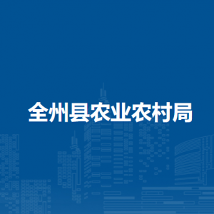 全州县农业农村局各部门负责人和联系电话