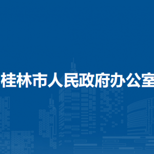 桂林市人民政府办公室各部门职责和联系电话