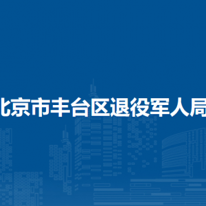 北京市丰台区退役军人事务局各办事窗口联系电话