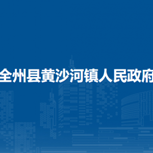 全州县黄沙河镇人民政府各部门负责人和联系电话