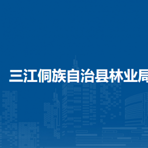 三江侗族自治县林业局各直属单位负责人及联系电话