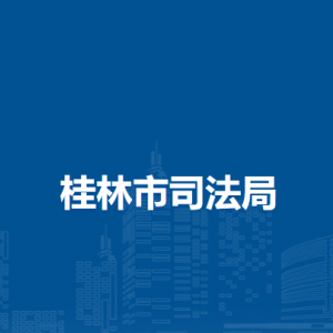 桂林市司法局各部门职责及联系电话