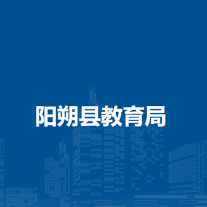 阳朔县教育局各部门负责人及联系电话