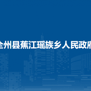 全州县蕉江瑶族乡政府各部门负责人和联系电话