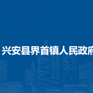 兴安县界首镇人民政府各部门负责人及联系电话