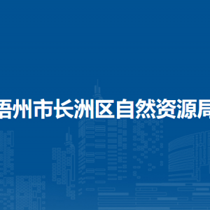 梧州市长洲区自然资源局各部门负责人和联系电话