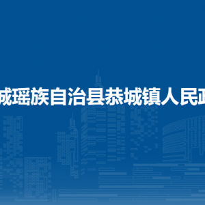 恭城县恭城镇人民政府各部门负责人和联系电话