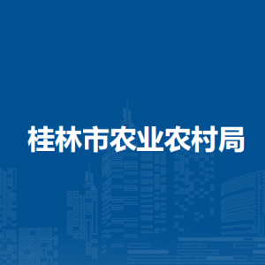 桂林市农业农村局各部门职责及联系电话