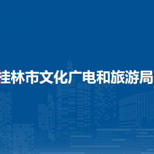 桂林市文化广电和旅游局各部门职责及联系电话