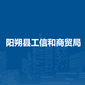 阳朔县工信和商贸局各部门负责人及联系电话