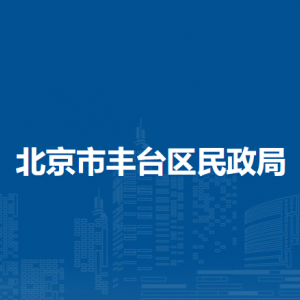 北京市丰台区民政局各部门对外联系电话