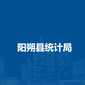 阳朔县统计局各部门负责人和联系电话